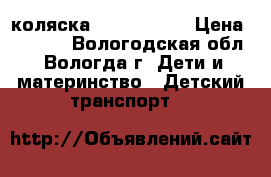 коляска EasyGo Loop › Цена ­ 4 500 - Вологодская обл., Вологда г. Дети и материнство » Детский транспорт   